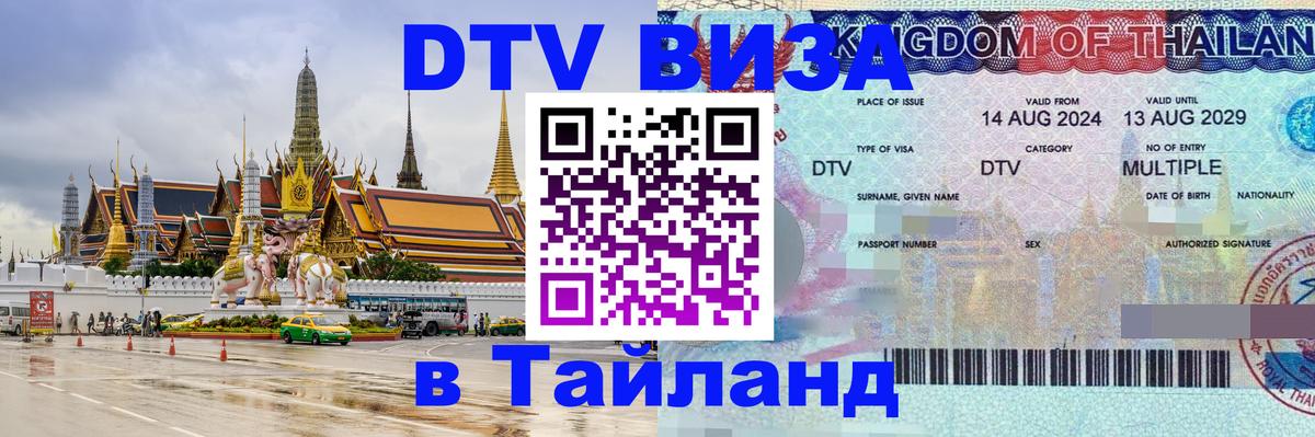 DTV Visa Thailand — прайс и условия, виза без дополнительных документов - Сызрань 