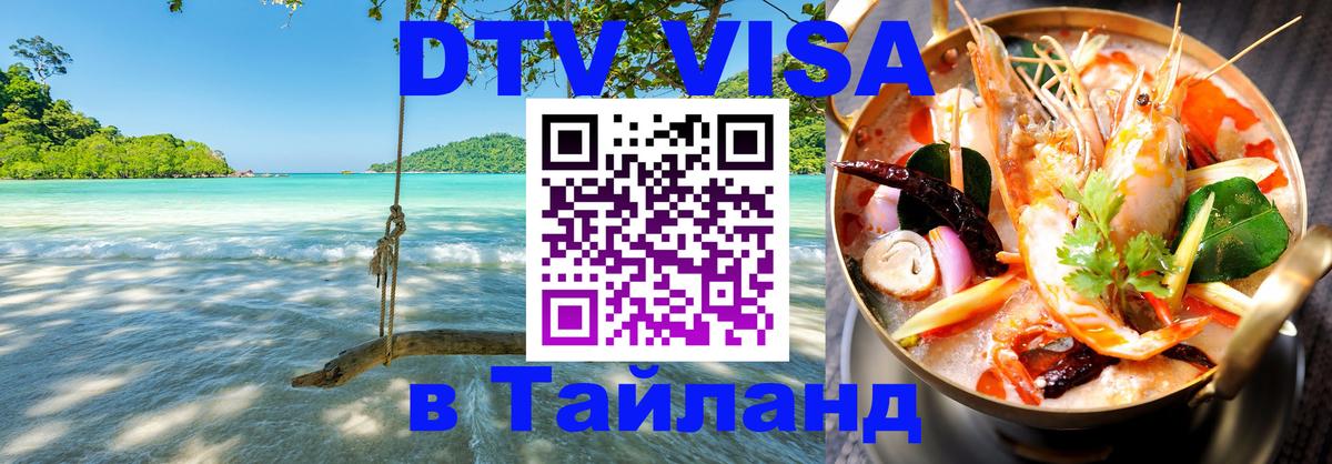 Сколько стоит виза DTV в Тайланд 