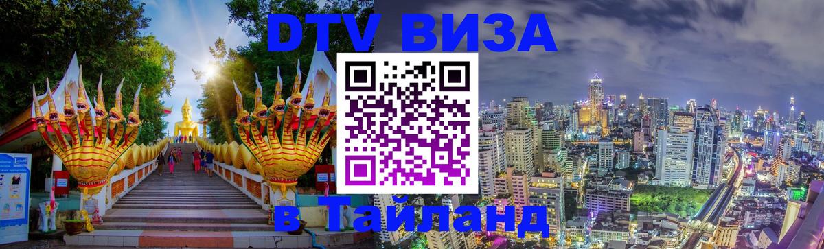 Виза ДТВ на 5 лет в Тайланд 