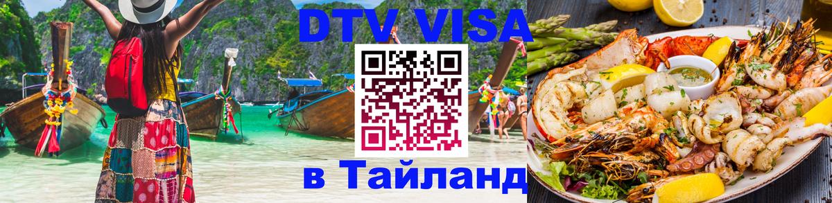 Стоимость и условия DTV визы — оформление в Таиланд под ключ - 